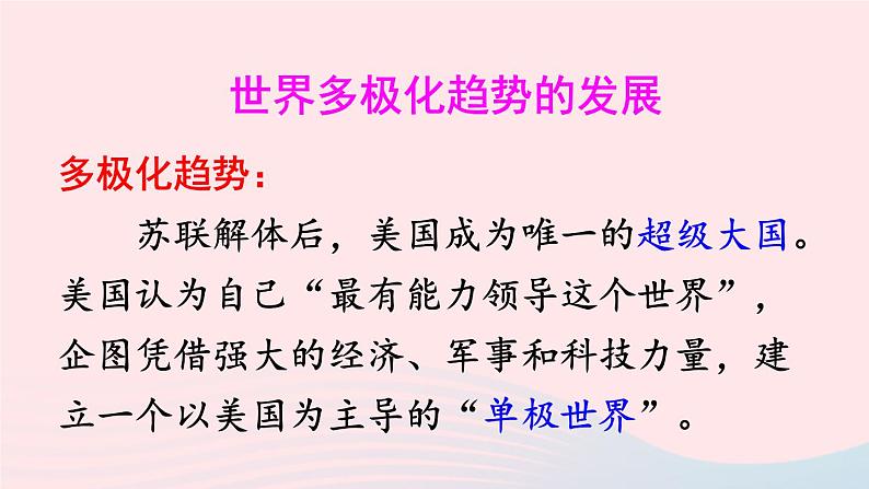 2023九年级历史下册第六单元走向和平发展的世界第21课冷战后的世界格局课件新人教版07