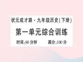 2023九年级历史下册第一单元殖民地人民的反抗与资本主义制度的扩展单元综合训练作业课件新人教版