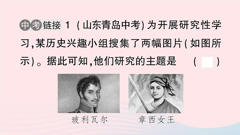 2023九年级历史下册第一单元殖民地人民的反抗与资本主义制度的扩展单元考点突破作业课件新人教版05
