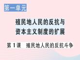 2023九年级历史下册第一单元殖民地人民的反抗与资本主义制度的扩展第一课殖民地人民的反抗斗争作业课件新人教版