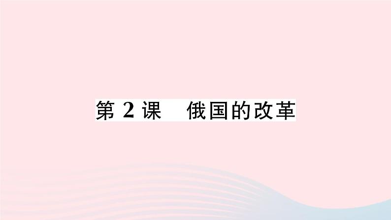 2023九年级历史下册第一单元殖民地人民的反抗与资本主义制度的扩展第二课俄国的改革作业课件新人教版01