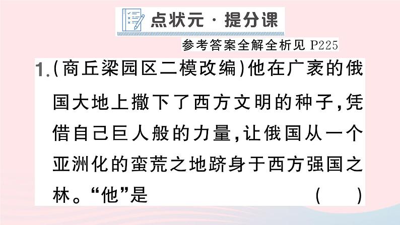 2023九年级历史下册第一单元殖民地人民的反抗与资本主义制度的扩展第二课俄国的改革作业课件新人教版02