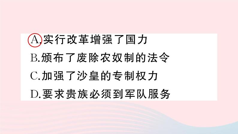 2023九年级历史下册第一单元殖民地人民的反抗与资本主义制度的扩展第二课俄国的改革作业课件新人教版08