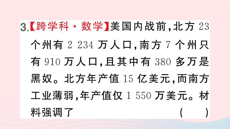 2023九年级历史下册第一单元殖民地人民的反抗与资本主义制度的扩展第三课美国内战作业课件新人教版第5页