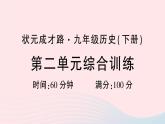 2023九年级历史下册第二单元第二次工业革命和近代科学文化单元综合训练作业课件新人教版