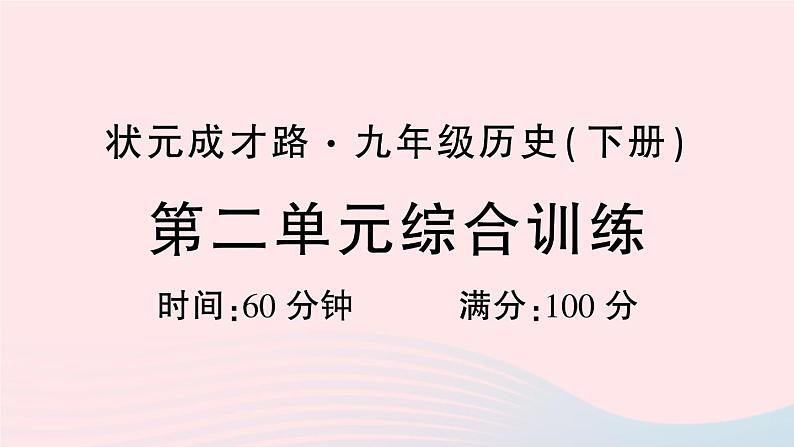 2023九年级历史下册第二单元第二次工业革命和近代科学文化单元综合训练作业课件新人教版01