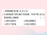 2023九年级历史下册第二单元第二次工业革命和近代科学文化单元综合训练作业课件新人教版