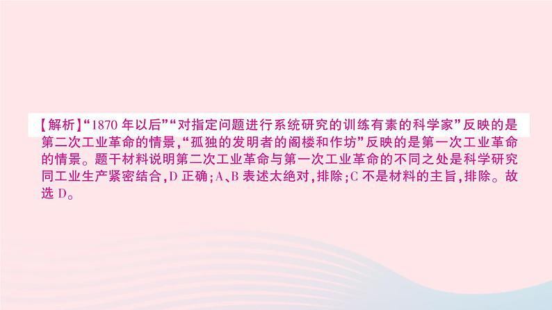 2023九年级历史下册第二单元第二次工业革命和近代科学文化单元综合训练作业课件新人教版07