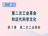 2023九年级历史下册第二单元第二次工业革命和近代科学文化第五课第二次工业革命作业课件新人教版