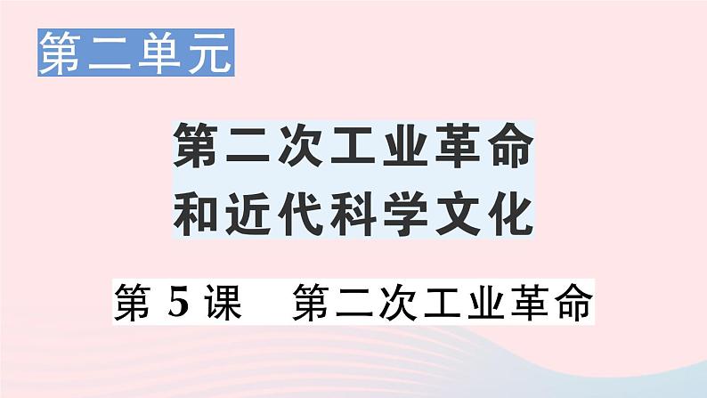 2023九年级历史下册第二单元第二次工业革命和近代科学文化第五课第二次工业革命作业课件新人教版第1页