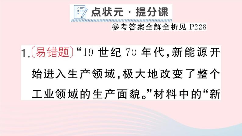 2023九年级历史下册第二单元第二次工业革命和近代科学文化第五课第二次工业革命作业课件新人教版第2页