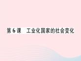 2023九年级历史下册第二单元第二次工业革命和近代科学文化第六课工业化国家的社会变化作业课件新人教版