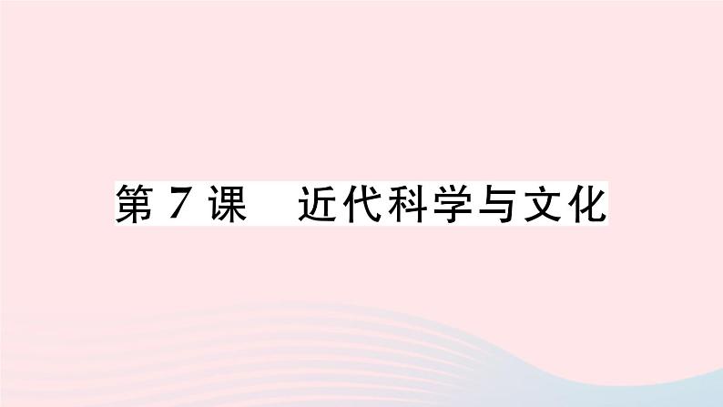 2023九年级历史下册第二单元第二次工业革命和近代科学文化第七课近代科学与文化作业课件新人教版第1页