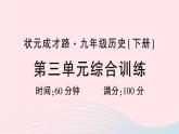 2023九年级历史下册第三单元第一次世界大战和战后初期的世界单元综合训练作业课件新人教版
