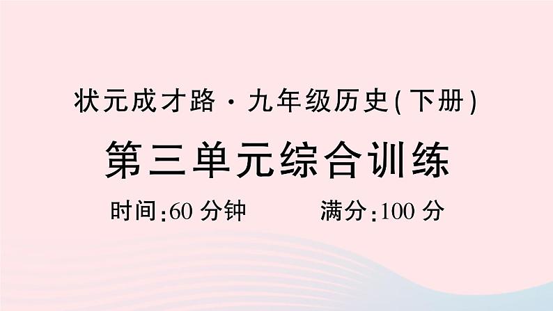 2023九年级历史下册第三单元第一次世界大战和战后初期的世界单元综合训练作业课件新人教版第1页