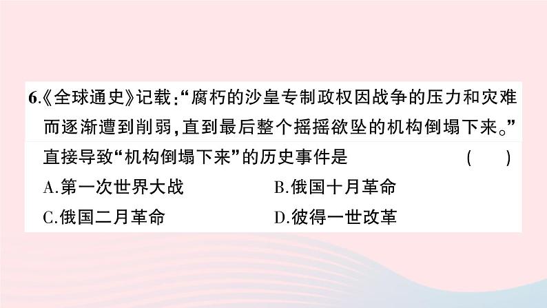 2023九年级历史下册第三单元第一次世界大战和战后初期的世界单元综合训练作业课件新人教版第7页