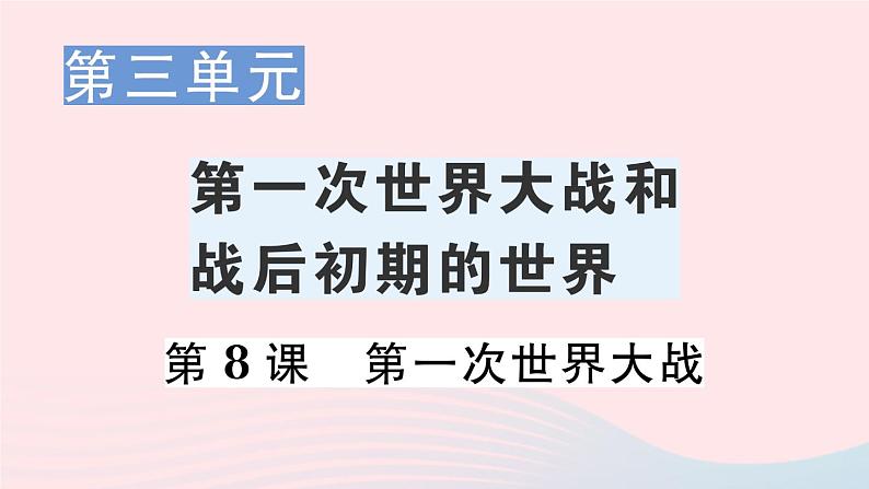 2023九年级历史下册第三单元第一次世界大战和战后初期的世界第八课第一次世界大战作业课件新人教版01