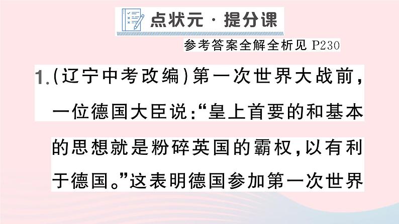 2023九年级历史下册第三单元第一次世界大战和战后初期的世界第八课第一次世界大战作业课件新人教版02