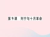 2023九年级历史下册第三单元第一次世界大战和战后初期的世界第九课列宁与十月革命作业课件新人教版