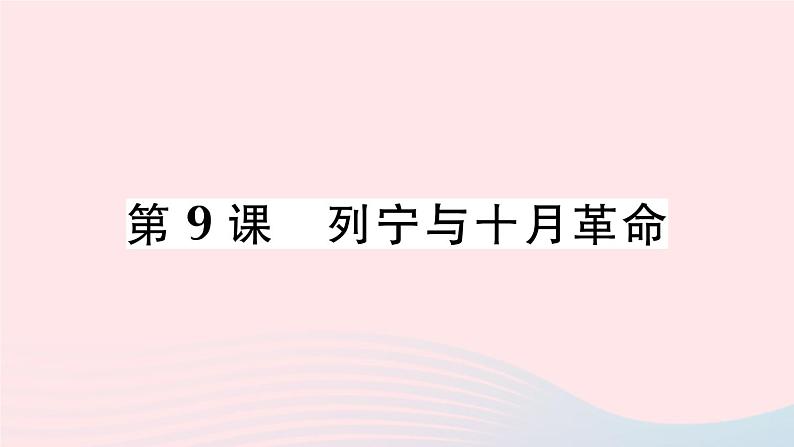 2023九年级历史下册第三单元第一次世界大战和战后初期的世界第九课列宁与十月革命作业课件新人教版第1页