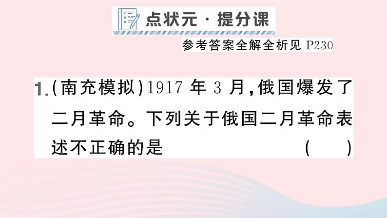 2023九年级历史下册第三单元第一次世界大战和战后初期的世界第九课列宁与十月革命作业课件新人教版第2页