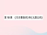 2023九年级历史下册第三单元第一次世界大战和战后初期的世界第十课凡尔赛条约和九国公约作业课件新人教版