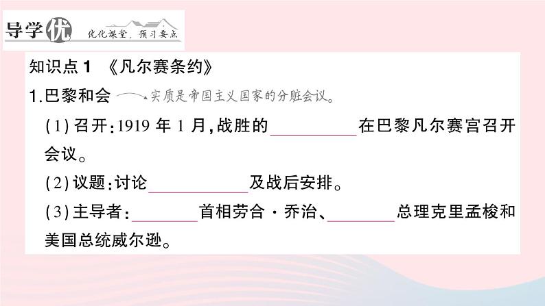 2023九年级历史下册第三单元第一次世界大战和战后初期的世界第十课凡尔赛条约和九国公约作业课件新人教版02