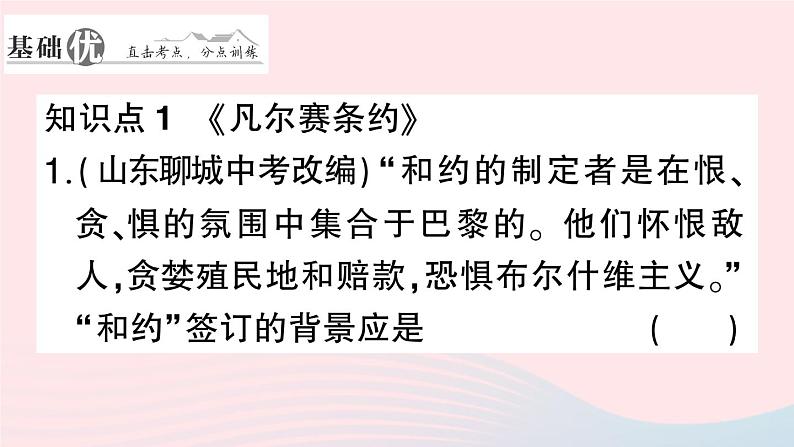 2023九年级历史下册第三单元第一次世界大战和战后初期的世界第十课凡尔赛条约和九国公约作业课件新人教版07