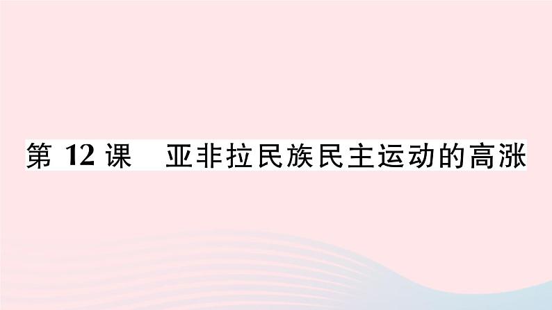 2023九年级历史下册第三单元第一次世界大战和战后初期的世界第12课亚非拉民族民主运动的高涨作业课件新人教版第1页