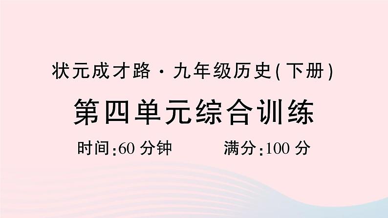 2023九年级历史下册第四单元经济大危机和第二次世界大战单元综合训练作业课件新人教版第1页