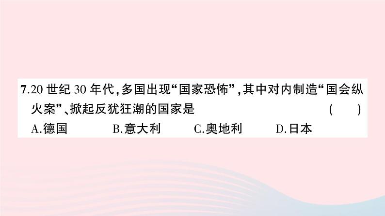 2023九年级历史下册第四单元经济大危机和第二次世界大战单元综合训练作业课件新人教版第8页