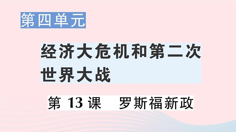 2023九年级历史下册第四单元经济大危机和第二次世界大战第13课罗斯福新政作业课件新人教版第1页