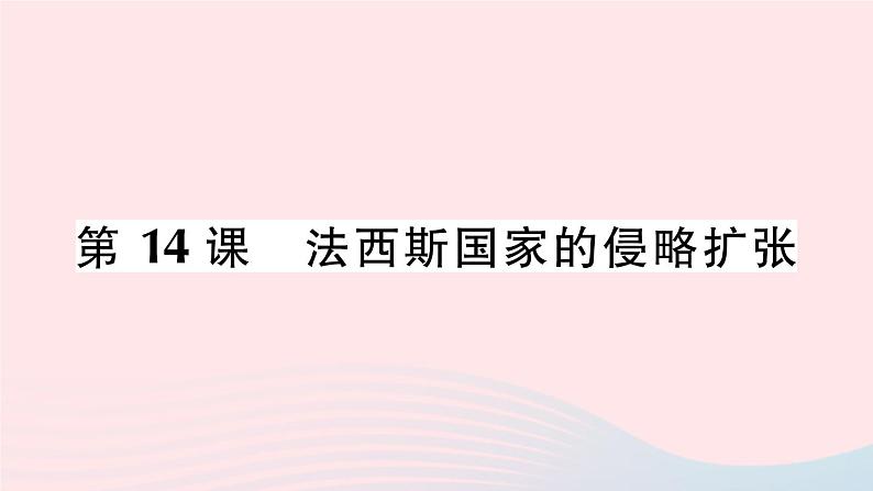 2023九年级历史下册第四单元经济大危机和第二次世界大战第14课法西斯国家的侵略扩张作业课件新人教版第1页