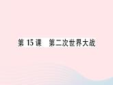 2023九年级历史下册第四单元经济大危机和第二次世界大战第15课第二次世界大战作业课件新人教版