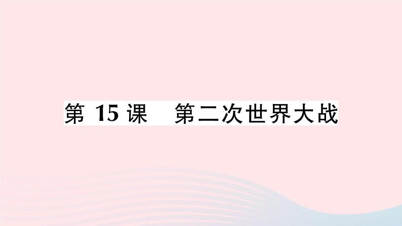 2023九年级历史下册第四单元经济大危机和第二次世界大战第15课第二次世界大战作业课件新人教版01