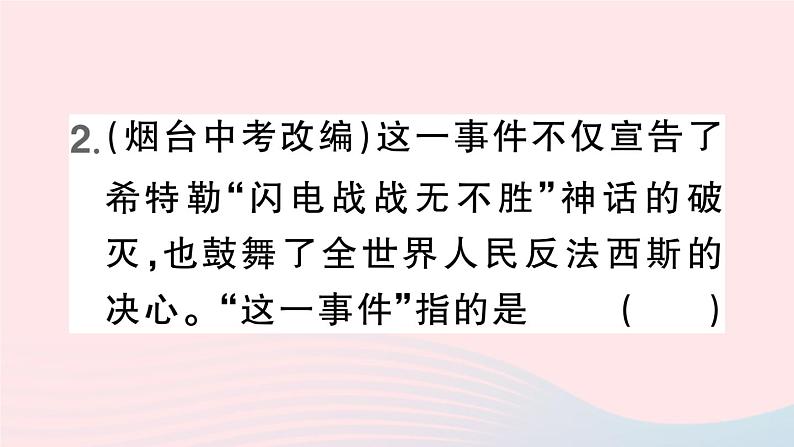 2023九年级历史下册第四单元经济大危机和第二次世界大战第15课第二次世界大战作业课件新人教版04