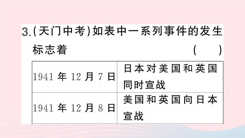 2023九年级历史下册第四单元经济大危机和第二次世界大战第15课第二次世界大战作业课件新人教版06