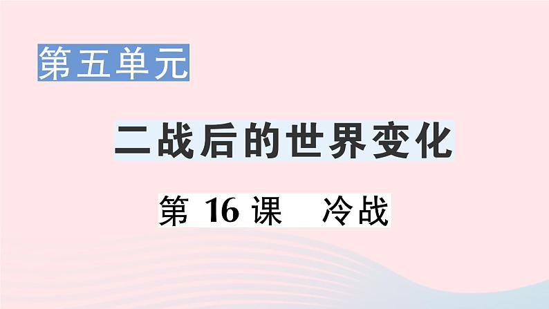 2023九年级历史下册第五单元二战后的世界变化第16课冷战作业课件新人教版01