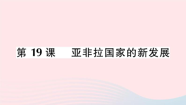 2023九年级历史下册第五单元二战后的世界变化第19课亚非拉国家的新发展作业课件新人教版01