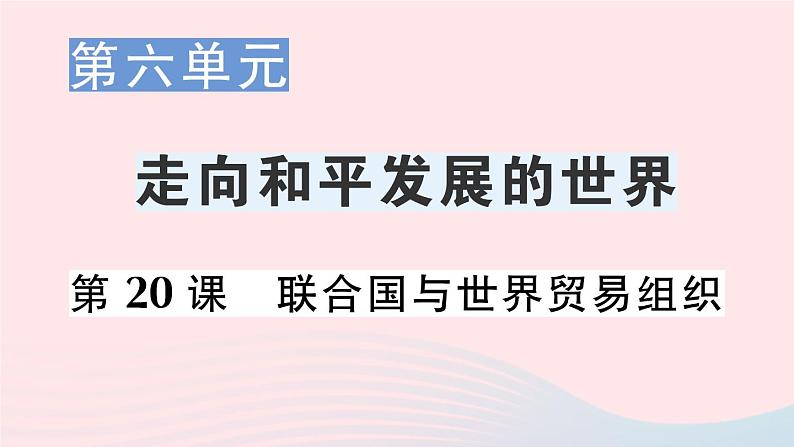 2023九年级历史下册第六单元走向和平发展的世界第20课联合国与世界贸易组织作业课件新人教版01