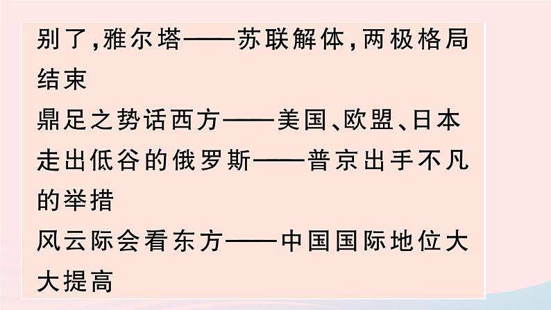 2023九年级历史下册第六单元走向和平发展的世界第21课冷战后的世界格局作业课件新人教版07