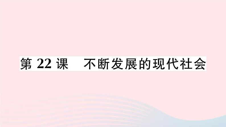 2023九年级历史下册第六单元走向和平发展的世界第22课不断发展的现代社会作业课件新人教版01