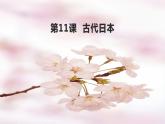 第11课 古代日本课件