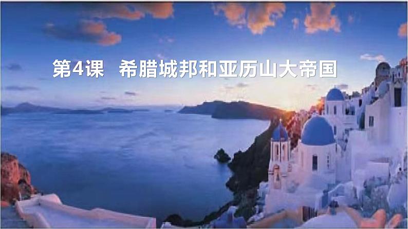第4课 希腊城邦和亚历山大帝国课件01
