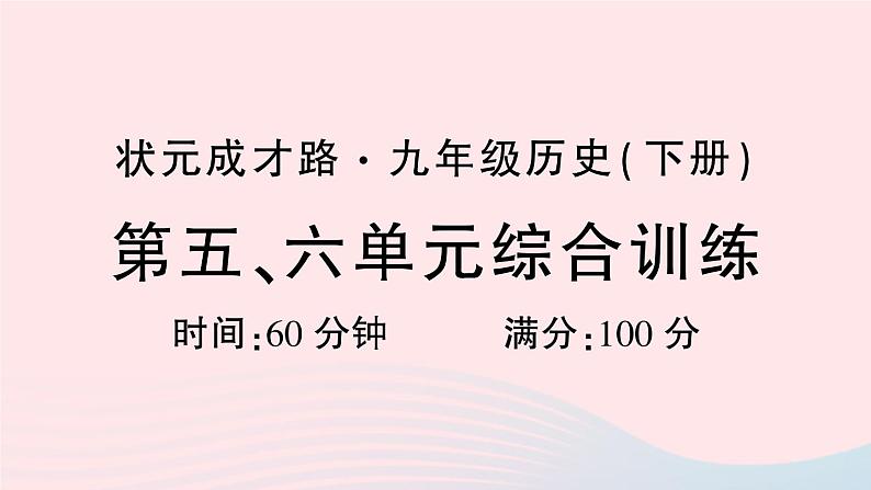 2023九年级历史下册第五六单元综合训练作业课件新人教版01