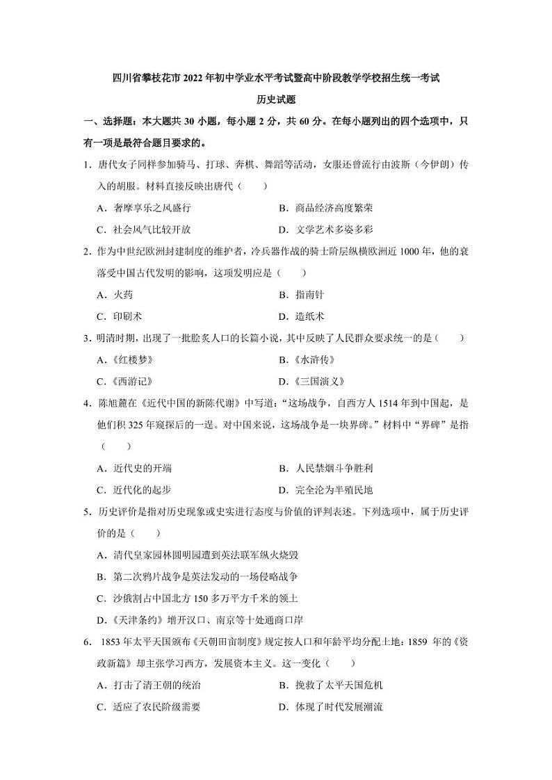 2022年四川省攀枝花市中考历史真题01