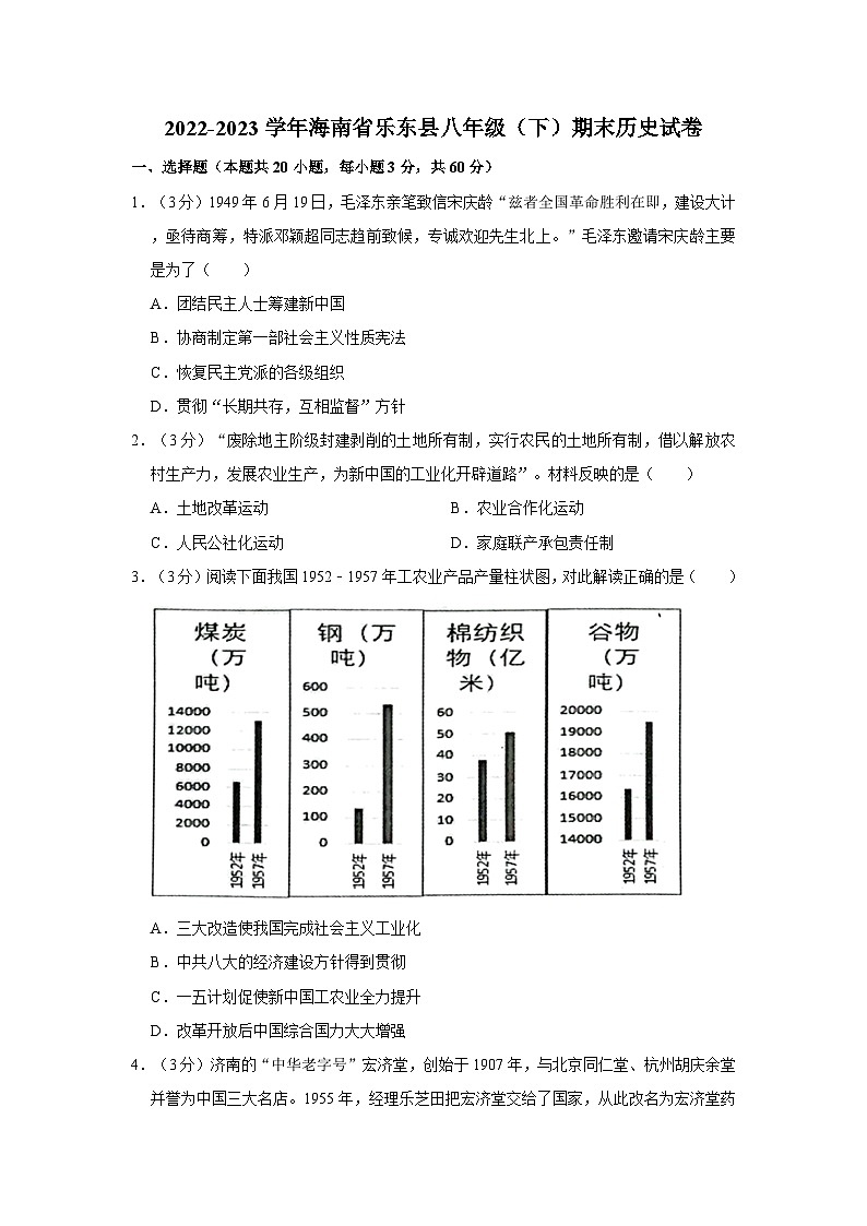 2022-2023学年海南省乐东县八年级下学期期末历史试卷（含解析）01