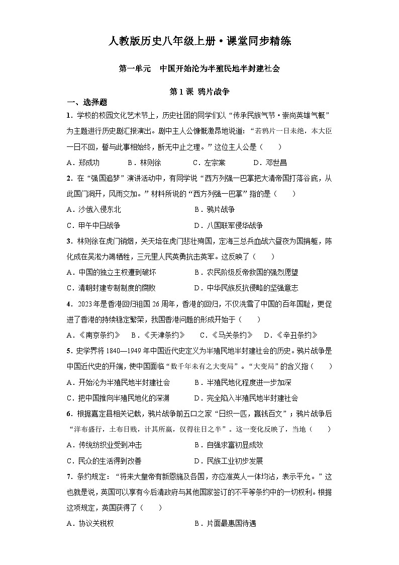 第1课 鸦片战争（含精品解析）-【同步精练】八年级历史上册同步训练（部编版）第1页