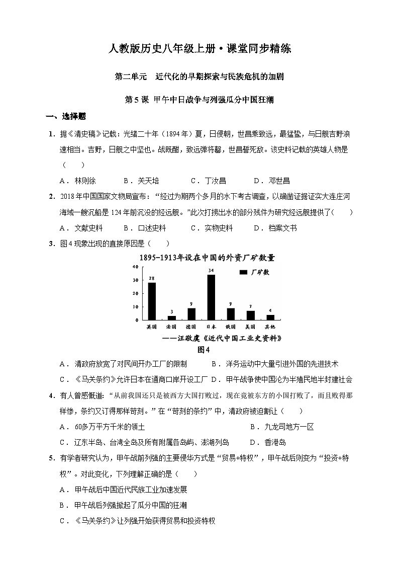 第5课 甲午中日战争与列强瓜分中国狂潮（含精品解析）-【同步精练】八年级历史上册同步训练（部编版）01