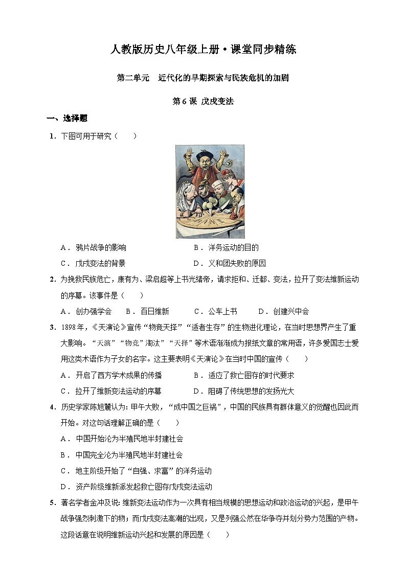第6课 戊戌变法（含精品解析）-【同步精练】八年级历史上册同步训练（部编版）第1页